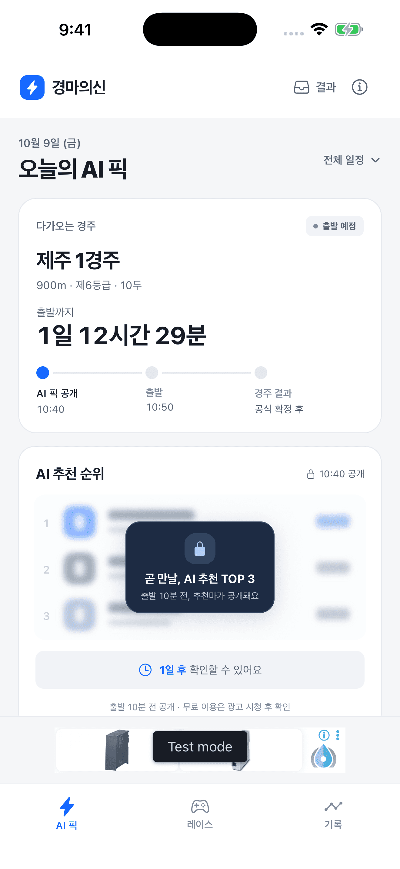 경마의신 실제 iPhone AI 픽 화면